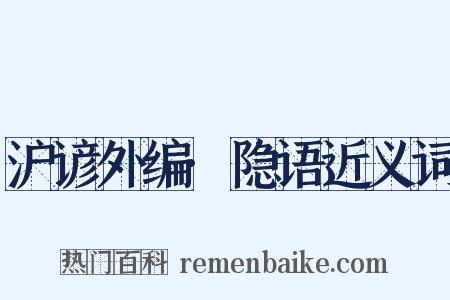 沪谚外编·隐语近义词是什么意思的图片